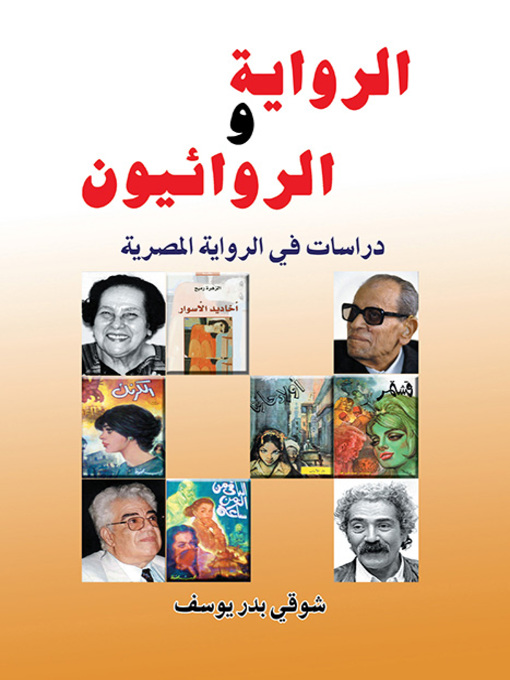 Cover of الرواية والروائيون .. دراسات في الرواية المصرية
